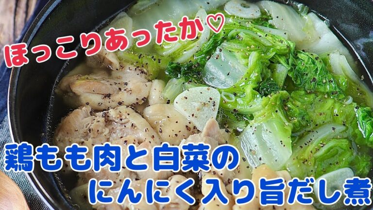 パンチのきいたほっこりさ❤️「鶏もも白菜のにんにく入り旨だし煮」【節約ごはん おうちごはん おかず 料理 レシピ 簡単レシピ 今日のごはん 作り置き】