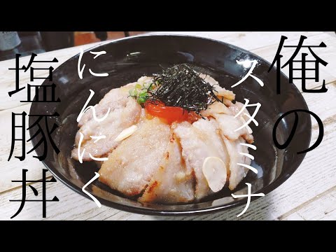 【１人飯1日目】俺のスタミナにんにく塩豚丼