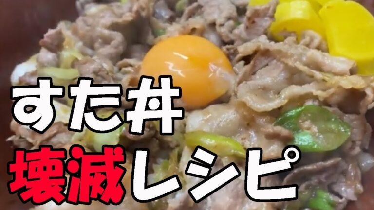 【再現レシピ】伝説のすた丼は家で簡単に作れるぞ！節約できるしスタミナつくし自炊レシピの頂点だわこれ