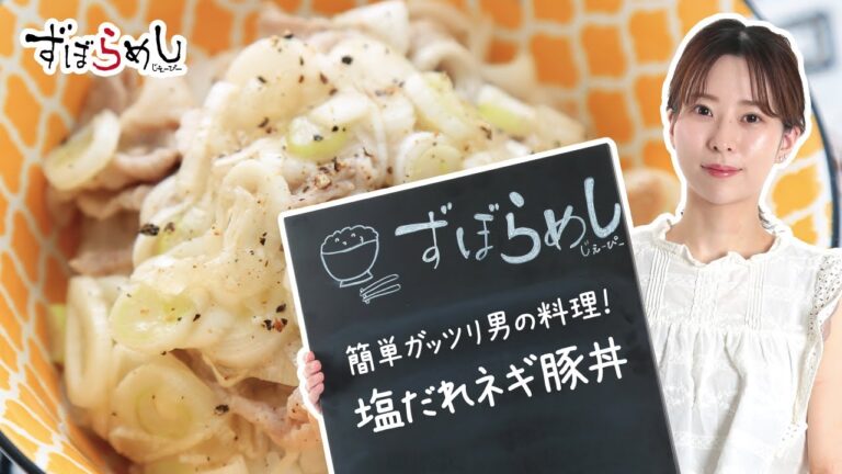【ズボラ飯】塩だれネギ豚丼を作ってみた！【料理動画・簡単レシピ】