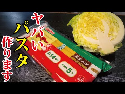 僕が10代の頃から作っているほどウマい。キャベツの甘さが爆発する究極のキャベツパスタ