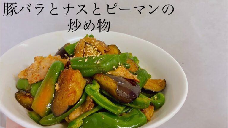 【定番】豚バラとナスとピーマンの炒め物