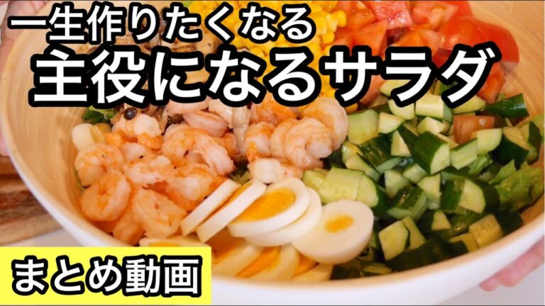 【人気サラダレシピ３選】おうちで食べよう栄養満点サラダ｜低糖質ダイエット｜パーティー料理｜主役級サラダで野菜不足解消｜絶品ドレッシング