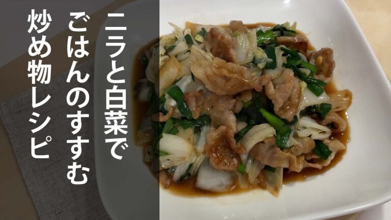 ご飯が進む！ニラと白菜の炒め物