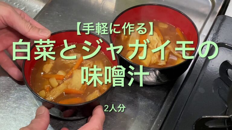 【手軽に作る】白菜とジャガイモの味噌汁