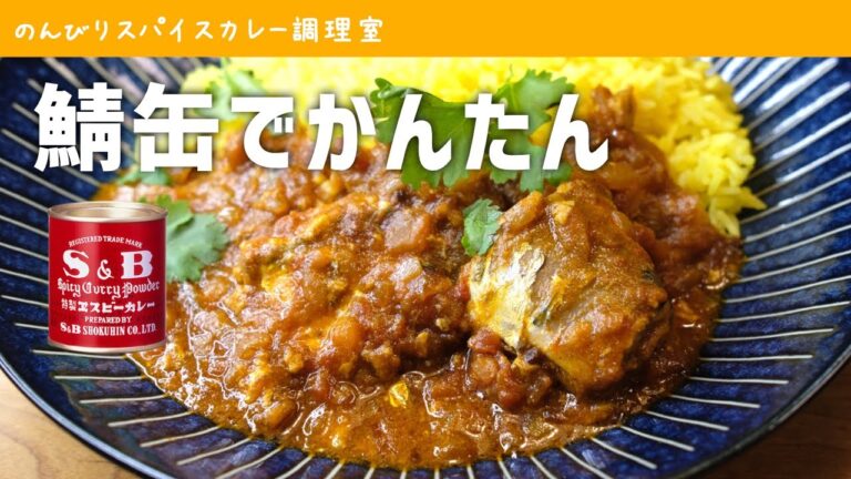 【サバカレー】安い簡単「鯖缶カレー」の作り方｜エスビーのカレー粉とサバ缶でスパイスカレーを作る【料理初心者向けレシピ】