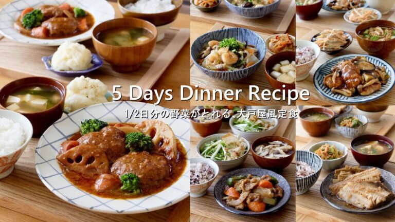 【1週間の献立】1/2日分の野菜がとれる🥦大戸屋風定食＃99｜5 Day Dinner Recipe