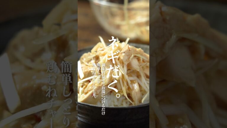 ネギだくピリ辛鶏チャーシュー丼の作り方　　　#鶏むね肉　#鶏むね肉レシピ　#ヘルシーレシピ　#ダイエットレシピ　#shorts  #鶏むねチャーシュー