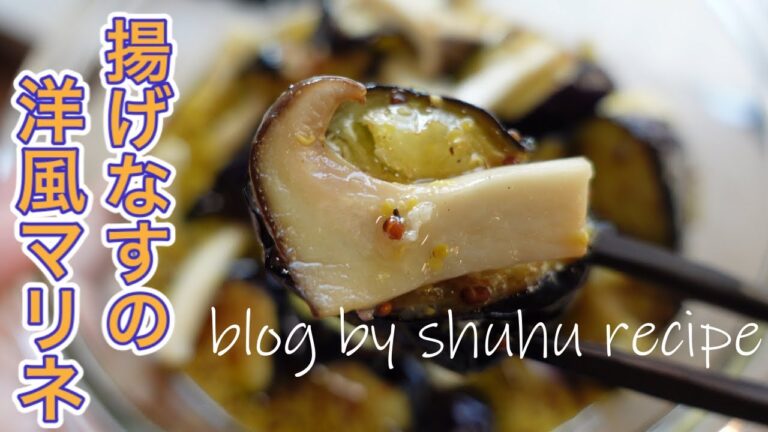 揚げ茄子のハニーマスタードマリネのレシピ Japanese cooking