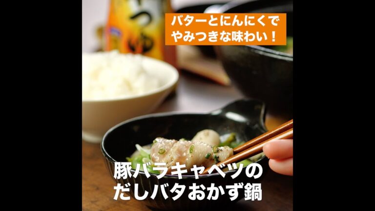 【レシピ】キッコーマン 濃いだし本つゆ 「豚バラキャベツのだしバタおかず鍋」
