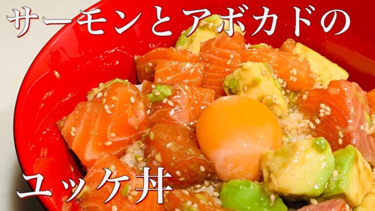 サーモンとアボカドのユッケ丼/ポキ丼とも言う？
