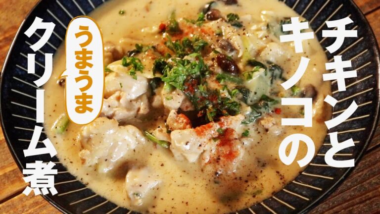 【濃厚クリーミー】チキンとキノコのうまうまクリーム煮