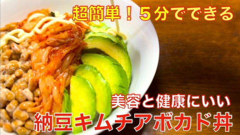 5分でできる！簡単、美味しい、納豆キムチアボカド丼☆美容と健康にいい組み合わせの時短レシピ
