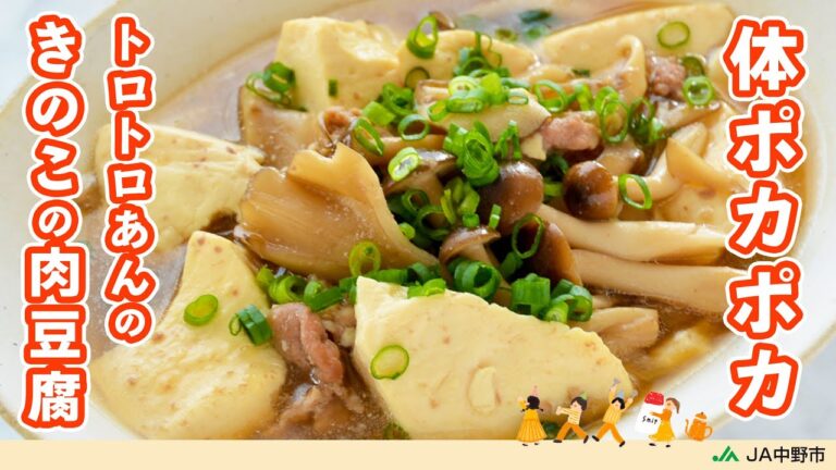 ［冷え性対策レシピ］トロトロあんのきのこと豚肉のうま味、しょうがの香りが食欲をそそる！【きのこの肉豆腐】