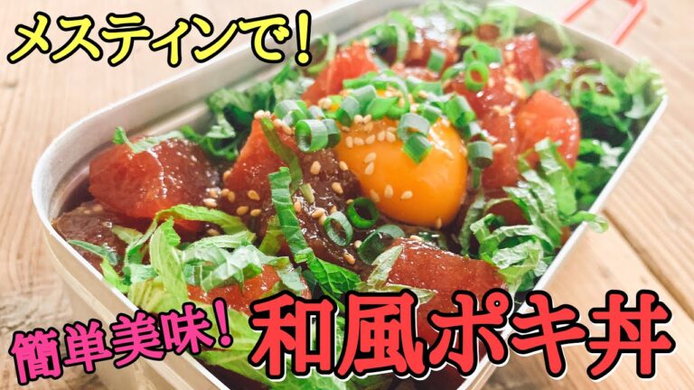 【キャンプ飯】メスティン超簡単レシピ！和風ポキ丼！メスティンで炊いたお米に乗せるだけ激ウママグロ丼
