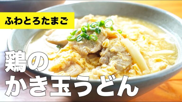 出汁たっぷりあんかけスープ【鶏のかき玉うどん】のレシピ