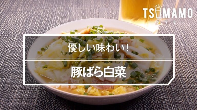 豚ばら白菜のレシピ