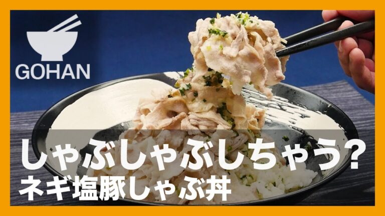 【簡単レシピ】しゃぶしゃぶしちゃう？『ネギ塩豚しゃぶ丼』の作り方 【男飯】