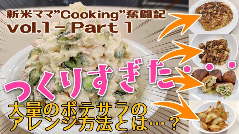 【新米ママ】Cooking奮闘記 Vol.1　多すぎる!? ポテトサラダのアレンジ法 Part1