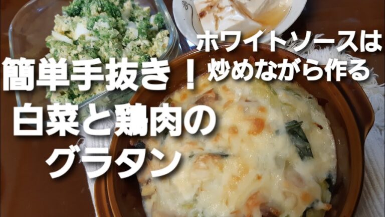 【献立紹介】白菜と鶏もも肉の簡単グラタン