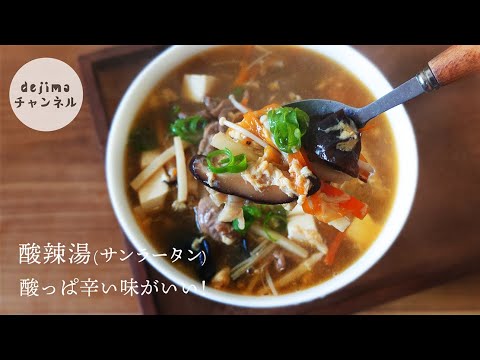 酸辣湯（サンラータン）の作り方。すっぱうま！美味しい酸味がたまらないっ。【味覚全開】酸っぱい食べ物が好きな女性には、特におすすめ料理　#酸辣湯 #サンラータン #スマート中華