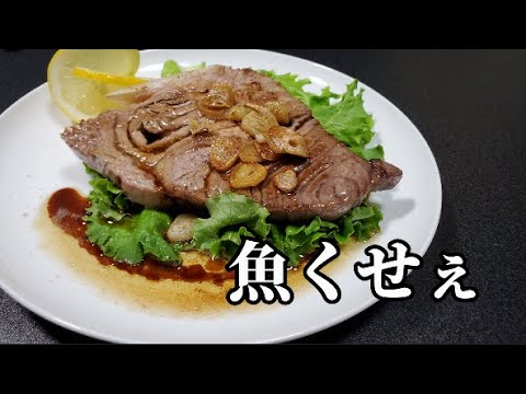 【魚くせぇ！】ガーリックバターの極上マグロステーキ！