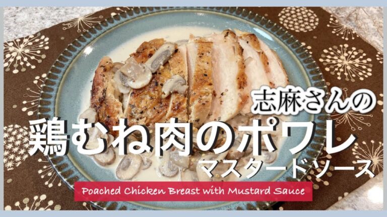 濃厚クリームソースが、あっさり鶏むね肉によくあう！志麻さんの鶏むね肉のポワレ マスタードソース 志麻さんのレシピ 鶏むね肉 レシピ 鶏胸肉 マッシュルーム Poached Chicken Breast