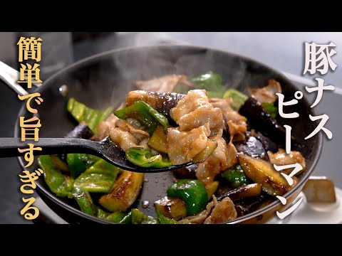 【こういうのがいいんだよ】あまりにも旨すぎて家庭の定番レシピになる『豚ナスピーマンの味噌炒め』の作り方