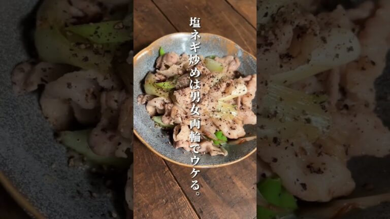 夜中に見てはいけない塩ネギ豚炒め#簡単レシピ #料理男子 #料理女子 #おうちごはん #ひとりごはん #男飯