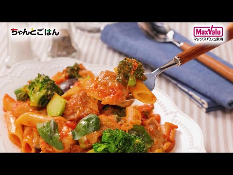 【動画レシピ】鶏肉とトマトのペンネ