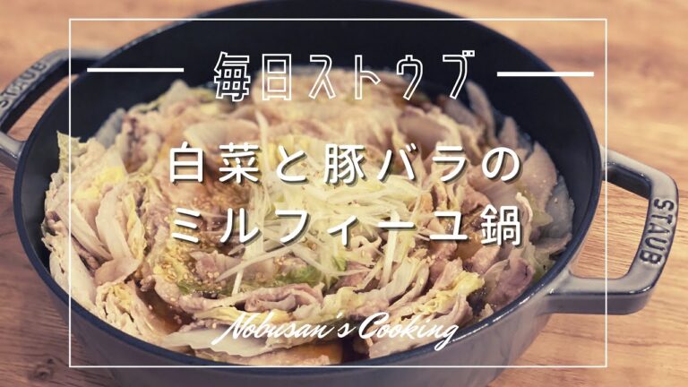 白菜と豚バラのミルフィーユ鍋 醤油ベース【Staub】ストウブレシピ  無水鍋