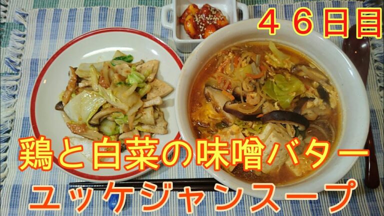 【４６日目】鶏と白菜の味噌バター＆ユッケジャンスープ【作ってみた】