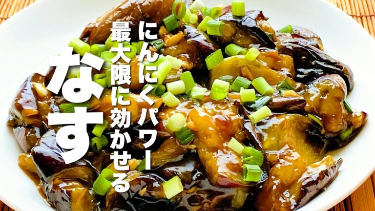 【茄子レシピ】なすがびっくりするほどトロうまに！