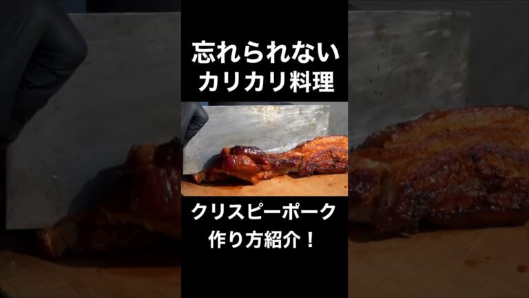 カリカリ好き必見の激うま豚料理 #shorts