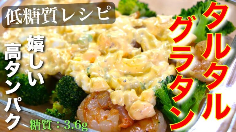 【低糖質レシピ】ダイエットに嬉しい食材２つで最高の１品！「海老とブロッコリーのタルタルグラタン」の作り方【糖質制限】