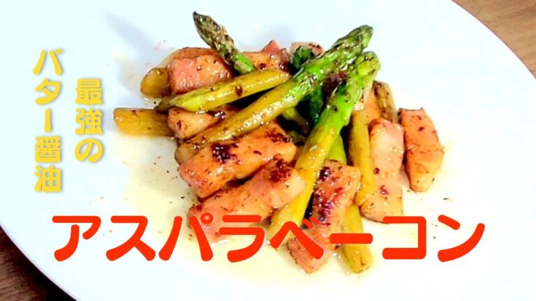 アスパラベーコン炒めの美味しい作り方！おうちで簡単アスパラレシピ