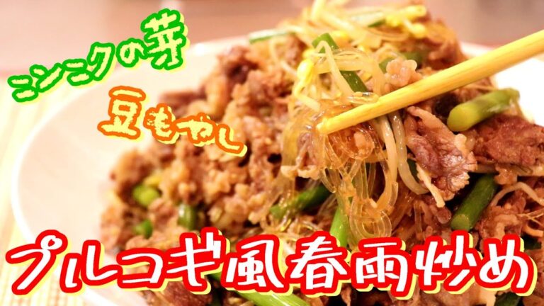 スタミナ満点！プルコギ風春雨炒め〖簡単レシピ〗