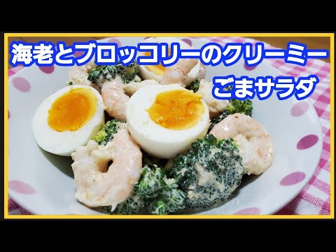 デパ地下の味‼️【海老とブロッコリーのクリーミーごまサラダ】