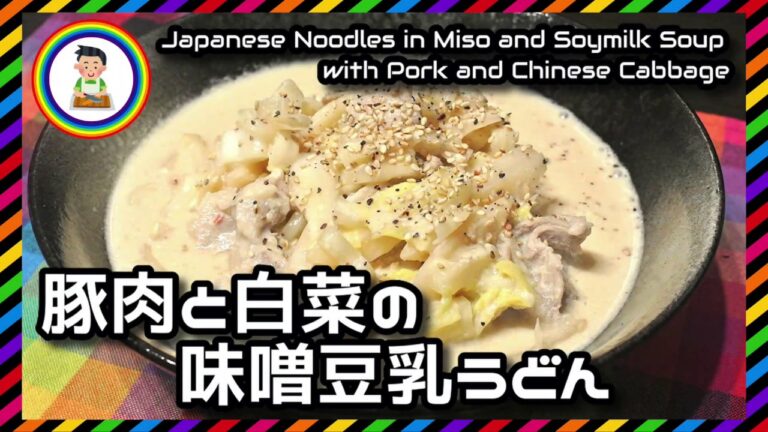 【男の自炊】#240 豚肉と白菜の味噌豆乳うどん "Japanese Noodles in Miso & Soymilk Soup with Pork & Chinese Cabbage"