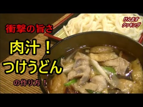 肉汁つけうどんの作り方！