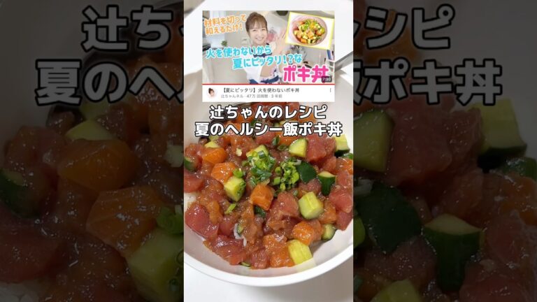 辻ちゃんのポキ丼 #ダイエッター #怠け者ダイエット #適当ご飯 #独身ol #ダイエットルーティン #fullstar #ポキ丼 #辻ちゃん