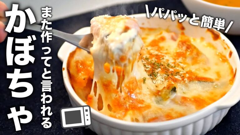 簡単すぎて、誰でもグラタンが得意料理に！かぼちゃグラタンの作り方