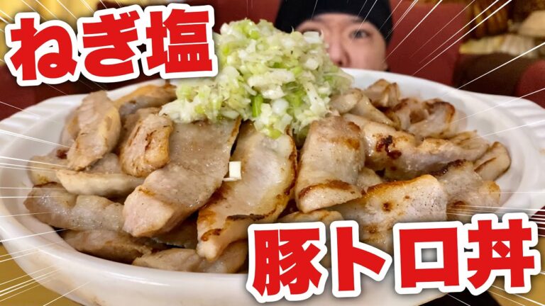 【大食い】みんな大好き！豚トロねぎ塩丼を爆食だー！！！