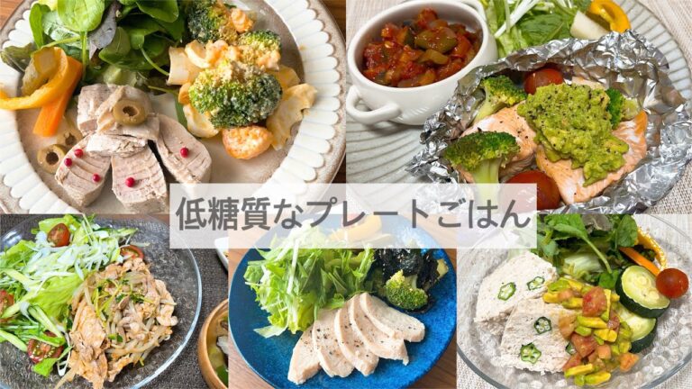 【プチ糖質制限】5日間のプレートごはん/ダイエットvlog/What I eat in a week /豚しゃぶ/サラダチキン/自家製ツナ/サーモンアボカド/ミートローフ