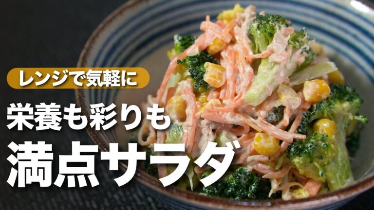 【ブロッコリーサラダ】彩りも栄養もばっちり野菜がモリモリ食べられるブロッコリーとにんじんのツナコーンマヨサラダ　満点サラダ【今日のあと一品】【副菜レシピ】