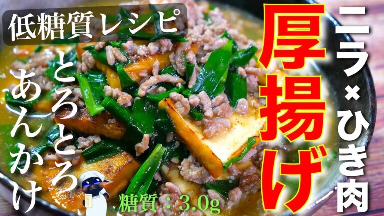 【低糖質なのにボリューム満点☆】とろとろ餡の「厚揚げの麻婆豆腐」の作り方【糖質制限レシピ】Low Carb Thick Fried Tofu Recipe