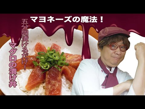 マヨネーズの魔法！マグロの漬け丼