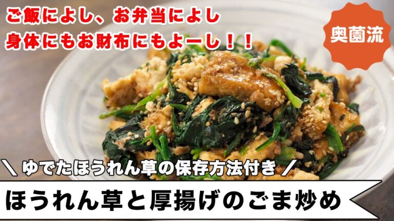 ご飯によし！！お弁当によし！お財布に優しく、不足しがちな栄養も摂れる！！作った自分をほめたくなる一品＜ほうれん草と厚揚げのごま炒め＞