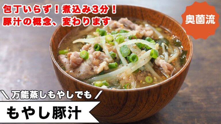 包丁いらず＆煮込み不要！豚汁の概念を変える、シンプル・イズ・ベストの豚汁。万能蒸しもやしがあれば更に簡単！＜もやし豚汁＞
