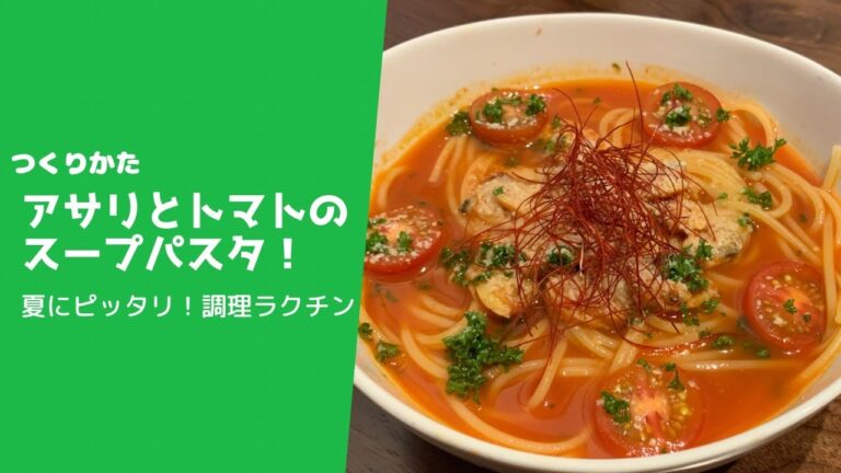 【料理動画】アサリとトマトのスープパスタのつくりかた